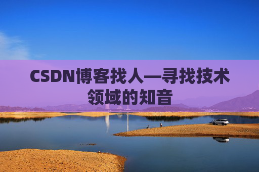 CSDN博客找人—寻找技术领域的知音