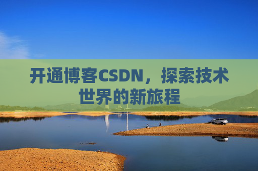 开通博客CSDN，探索技术世界的新旅程